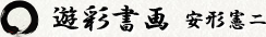 書道家 安形憲ニ 遊彩書画 −yu sai sho ga−